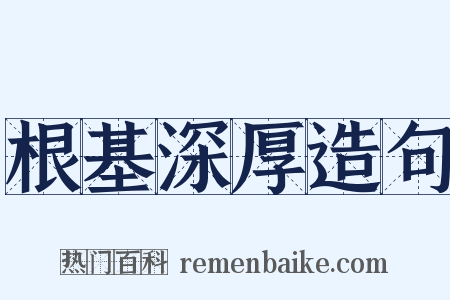 根基深厚造句是什么意思的图片